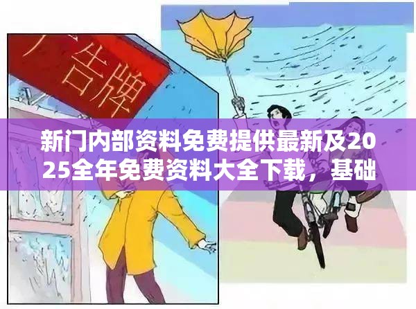 新门内部资料免费提供最新及2025全年免费资料大全下载，基础释义、专家解读解释与落实?抵制不实承诺危害
