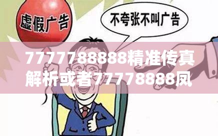 7777788888精准传真解析或者77778888凤凰管家，警惕虚假诱导危害-痛点释义、专家解析解释与落实