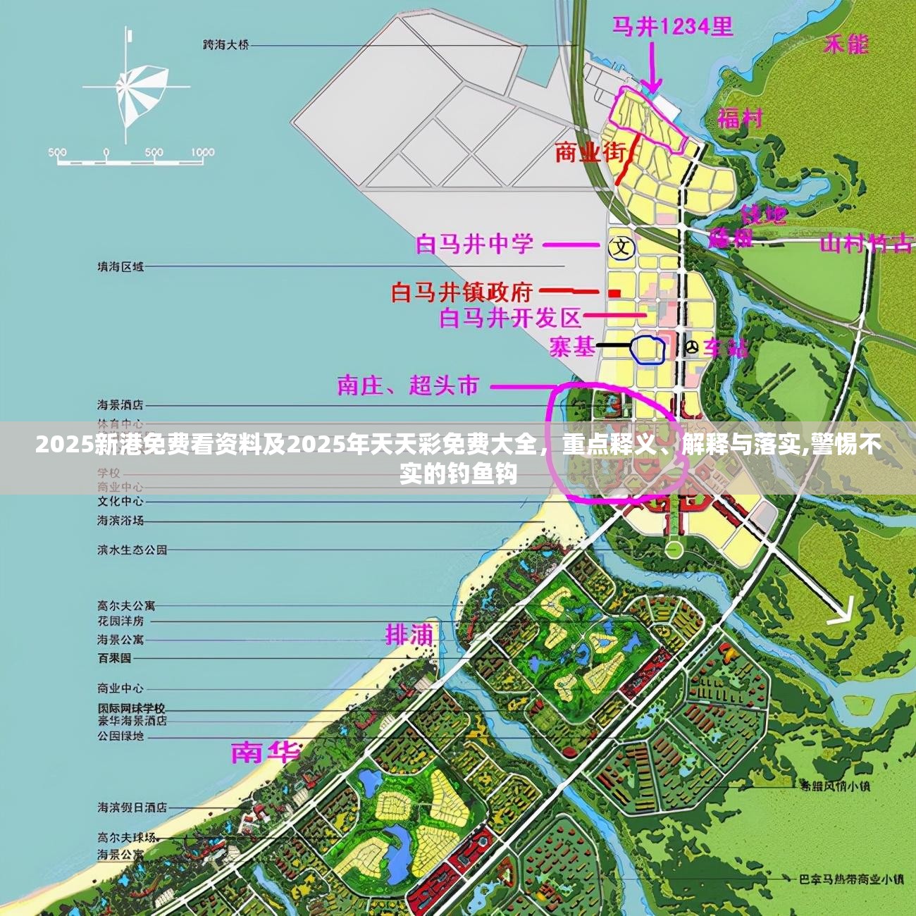 2025新港免费看资料及2025年天天彩免费大全，重点释义、解释与落实,警惕不实的钓鱼钩