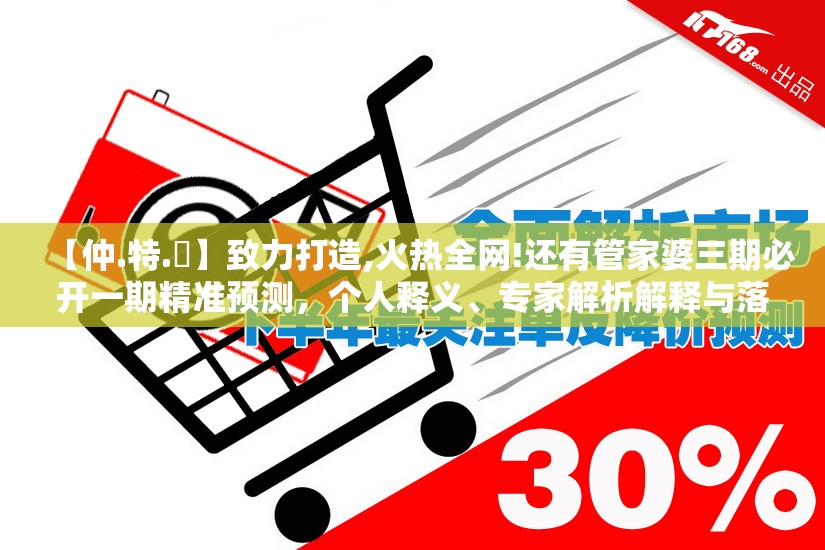 【仲.特.誷】致力打造,火热全网!还有管家婆三期必开一期精准预测，个人释义、专家解析解释与落实?留心虚假的虚架势
