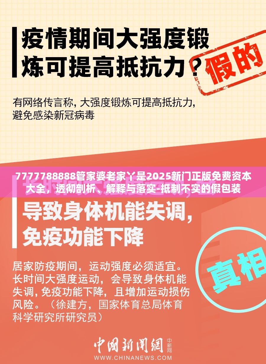 7777788888管家婆老家丫是2025新门正版免费资本大全，透彻剖析、解释与落实-抵制不实的假包装