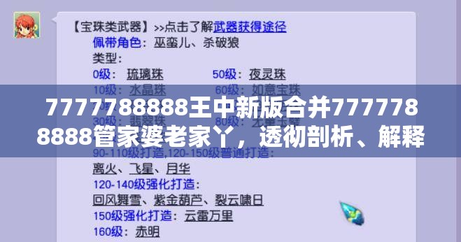 7777788888王中新版合并7777788888管家婆老家丫，透彻剖析、解释与落实-抵制不实的假包装