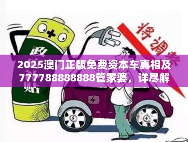 2025澳门正版免费资本车真相及777788888888管家婆，详尽解答、专家解读解释与落实?小心虚假的陷阱