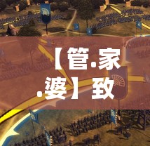 【管.家.婆】致力打造,火热全网!及【彩.霸.王】致力打造,火热全网!最新动态深度解析与前瞻视频报道