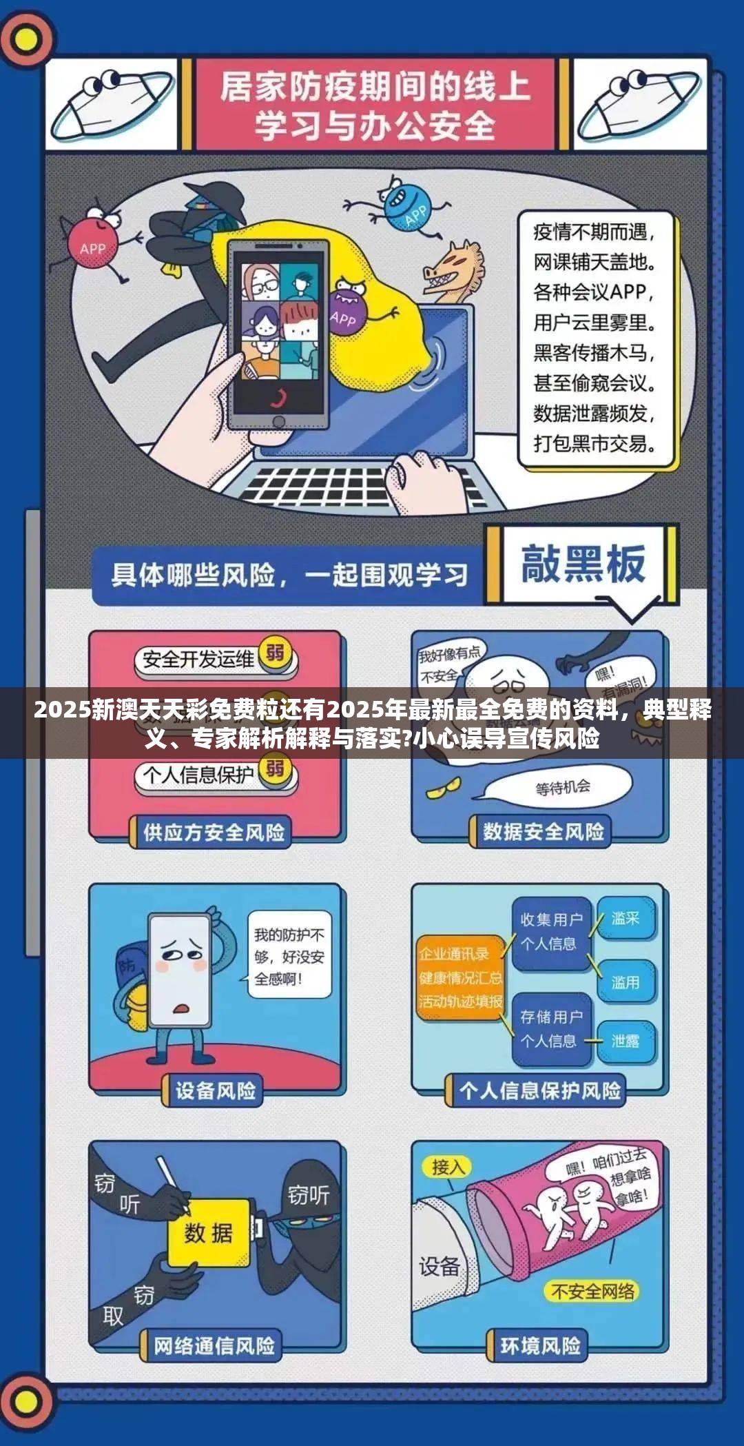 2025新澳天天彩免费粒还有2025年最新最全免费的资料，典型释义、专家解析解释与落实?小心误导宣传风险