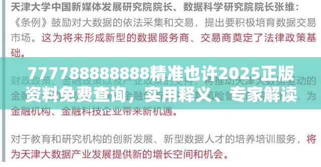 777788888888精准也许2025正版资料免费查询，实用释义、专家解读解释与落实-拒绝欺骗性承诺