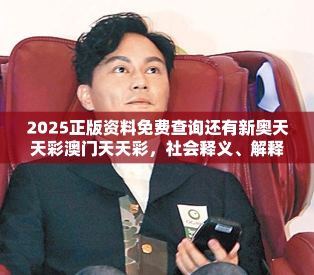 2025正版资料免费查询还有新奥天天彩澳门天天彩，社会释义、解释与落实-留心欺诈性广告