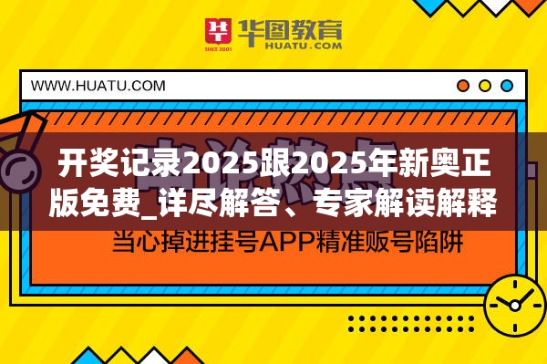 开奖记录2025跟2025年新奥正版免费_详尽解答、专家解读解释与落实?小心虚假的陷阱