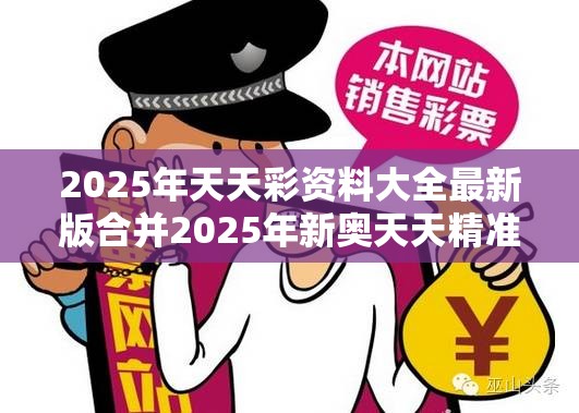 2025年天天彩资料大全最新版合并2025年新奥天天精准，改进解答、专家解析解释与落实?留心伪假宣传危害