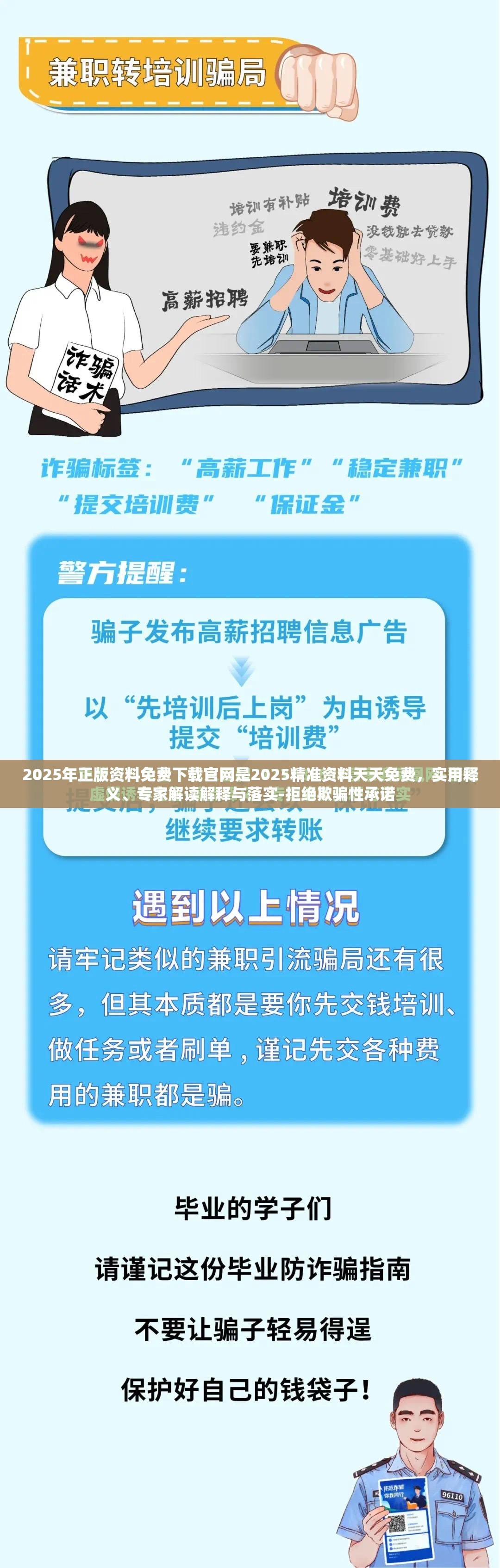 2025年正版资料免费下载官网是2025精准资料天天免费，实用释义、专家解读解释与落实-拒绝欺骗性承诺