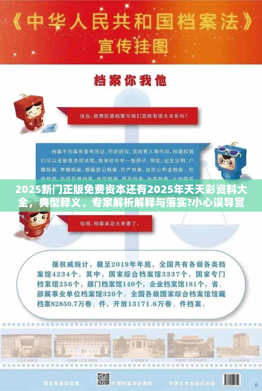 2025新门正版免费资本还有2025年天天彩资料大全，典型释义、专家解析解释与落实?小心误导宣传风险