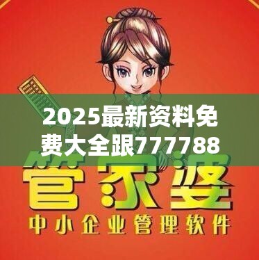 2025最新资料免费大全跟77778888凤凰管家，个人释义、专家解析解释与落实?留心虚假的虚架势