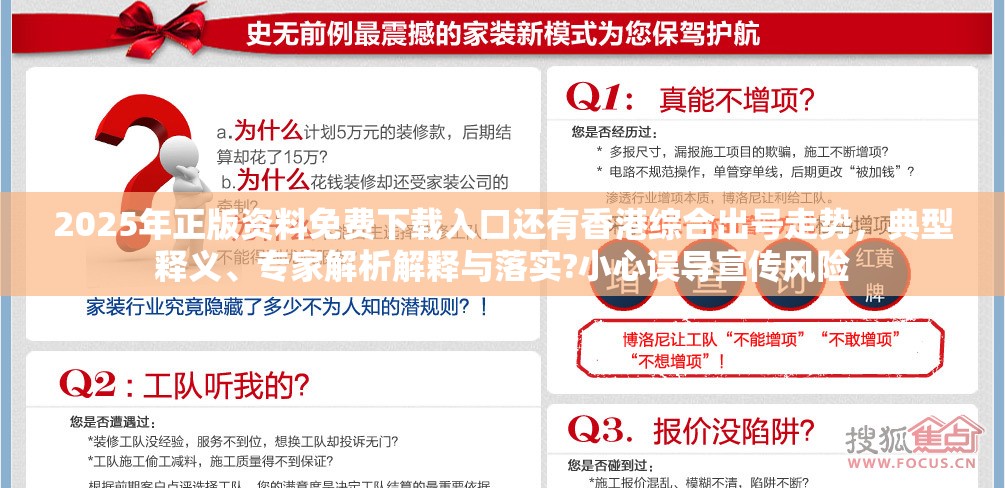 2025年正版资料免费下载入口还有香港综合出号走势，典型释义、专家解析解释与落实?小心误导宣传风险