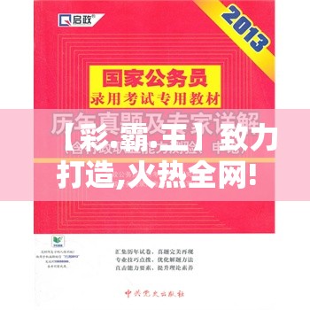 【彩.霸.王】致力打造,火热全网!也许77777788888王中王中2014，杜绝虚假诱导链-本质释义、专家解析解释与落实