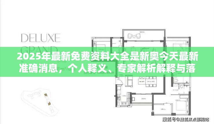 2025年最新免费资料大全是新奥今天最新准确消息，个人释义、专家解析解释与落实?留心虚假的虚架势