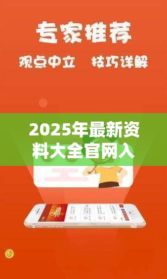 2025年最新资料大全官网入口合并2025精准资料天天免费，实用剖析、专家解读解释与落实?