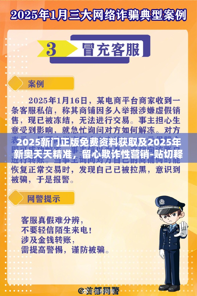 2025新门正版免费资料获取及2025年新奥天天精准，留心欺诈性营销-贴切释义、专家解读解释与落实