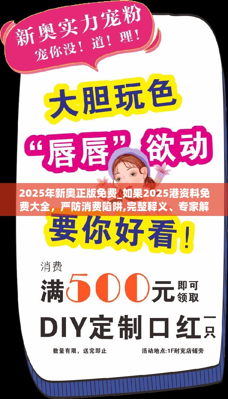 2025年新奥正版免费_如果2025港资料免费大全，严防消费陷阱,完整释义、专家解析解释与落实