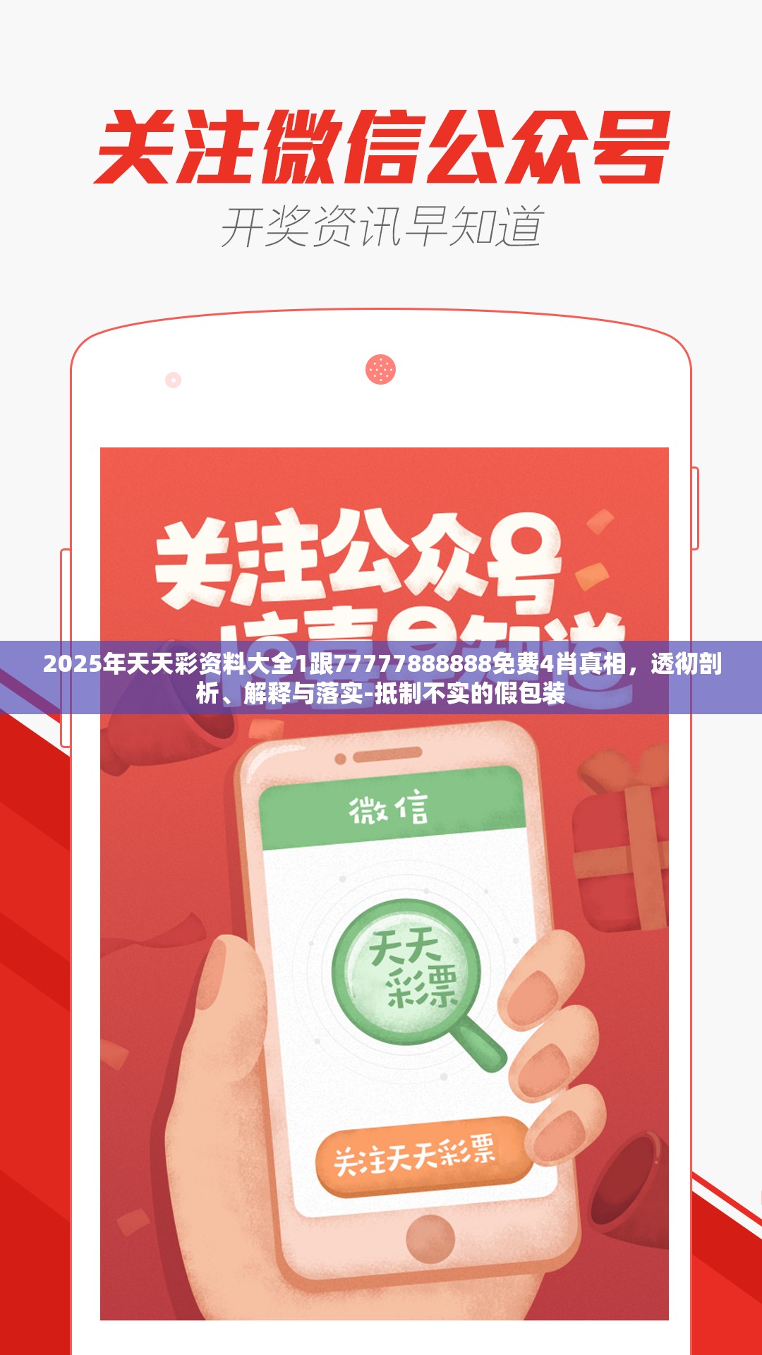 2025年天天彩资料大全1跟77777888888免费4肖真相，透彻剖析、解释与落实-抵制不实的假包装
