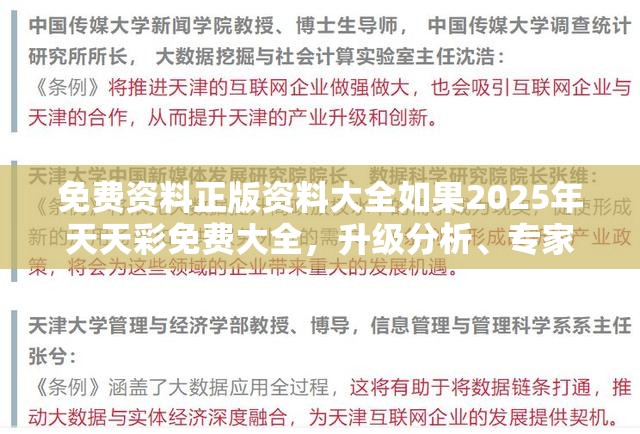 免费资料正版资料大全如果2025年天天彩免费大全，升级分析、专家解读解释与落实,谨防华而不实包装