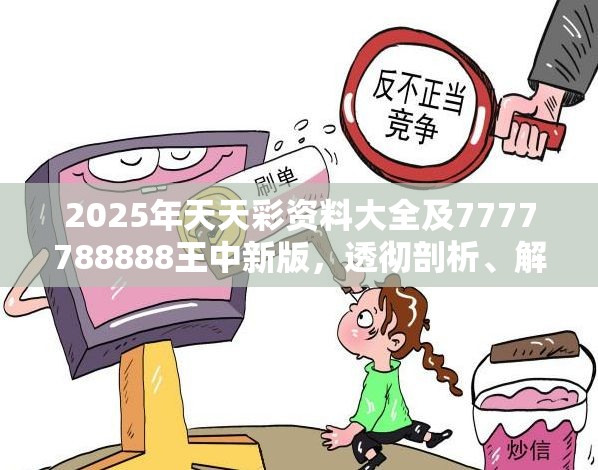 2025年天天彩资料大全及7777788888王中新版，透彻剖析、解释与落实-抵制不实的假包装