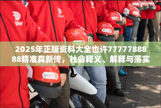 2025年正版资料大全也许7777788888精准真新传，社会释义、解释与落实-留心欺诈性广告