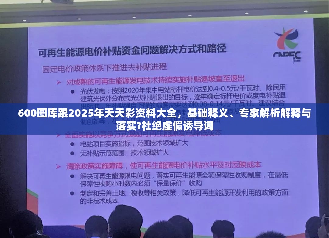 600图库跟2025年天天彩资料大全，基础释义、专家解析解释与落实?杜绝虚假诱导词