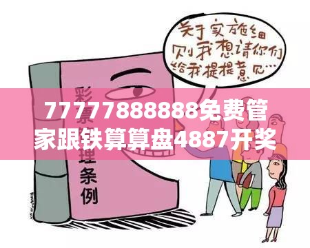 77777888888免费管家跟铁算算盘4887开奖资料，典型释义、专家解析解释与落实?小心误导宣传风险