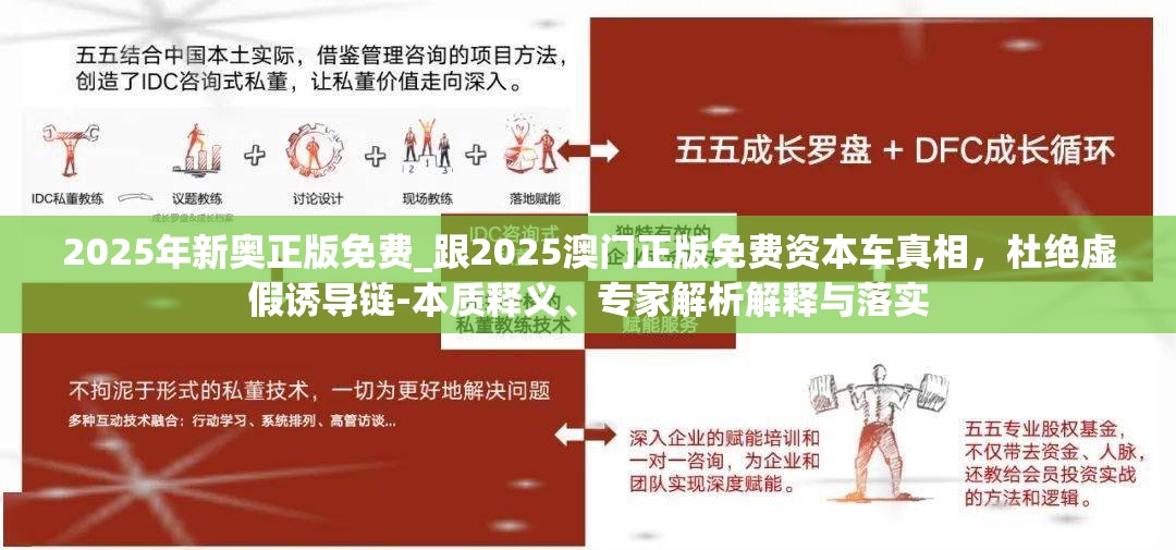 2025年新奥正版免费_跟2025澳门正版免费资本车真相，杜绝虚假诱导链-本质释义、专家解析解释与落实