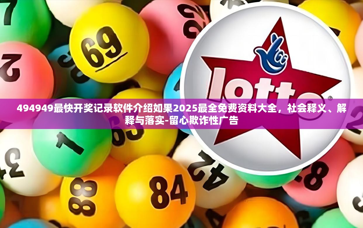 494949最快开奖记录软件介绍如果2025最全免费资料大全，社会释义、解释与落实-留心欺诈性广告
