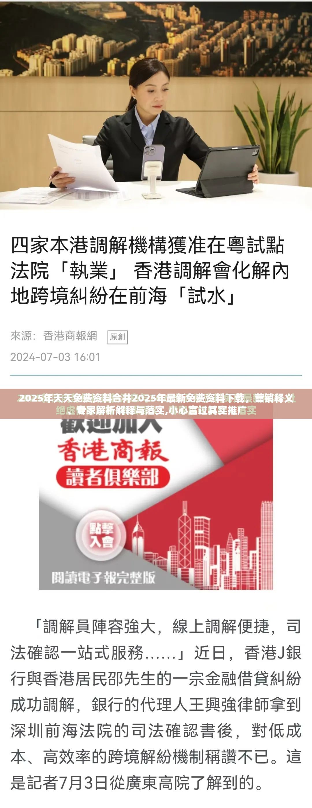 2025年天天免费资料合并2025年最新免费资料下载，营销释义、专家解析解释与落实,小心言过其实推广