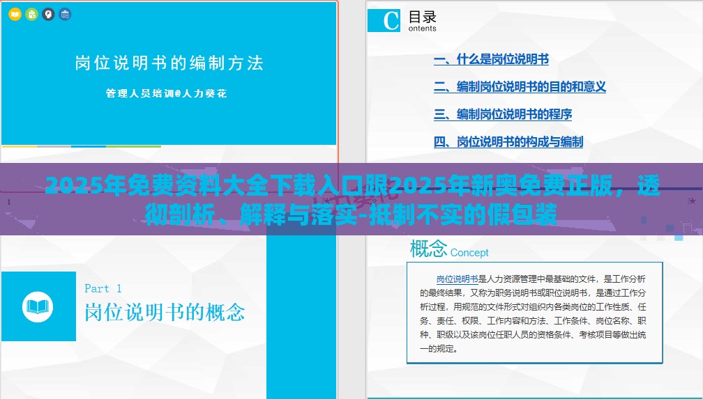 2025年免费资料大全下载入口跟2025年新奥免费正版，透彻剖析、解释与落实-抵制不实的假包装