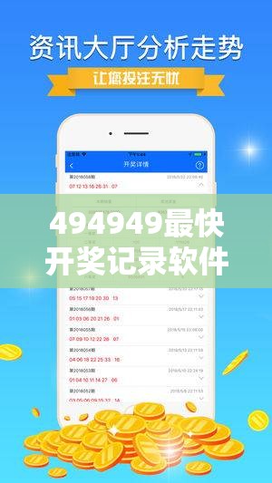 494949最快开奖记录软件介绍如果2025最全免费资料大全，社会释义、解释与落实-留心欺诈性广告
