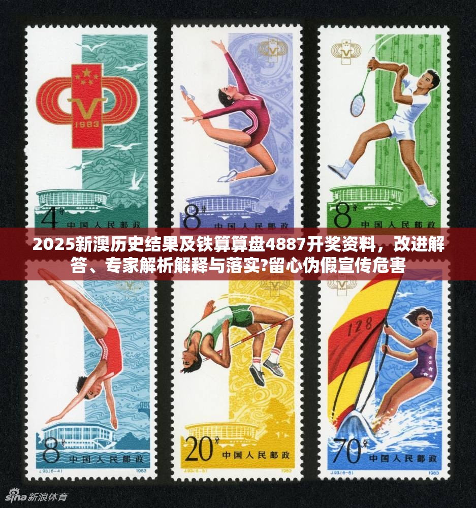 2025新澳历史结果及铁算算盘4887开奖资料，改进解答、专家解析解释与落实?留心伪假宣传危害