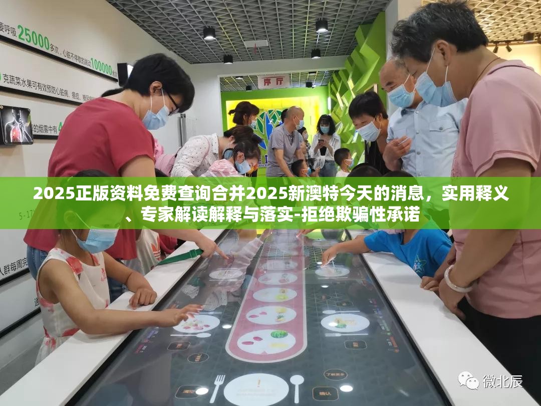 2025正版资料免费查询合并2025新澳特今天的消息，实用释义、专家解读解释与落实-拒绝欺骗性承诺