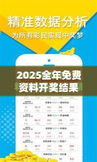 2025全年免费资料开奖结果合并2025三期必开一期，基础释义、专家解析解释与落实?杜绝虚假诱导词