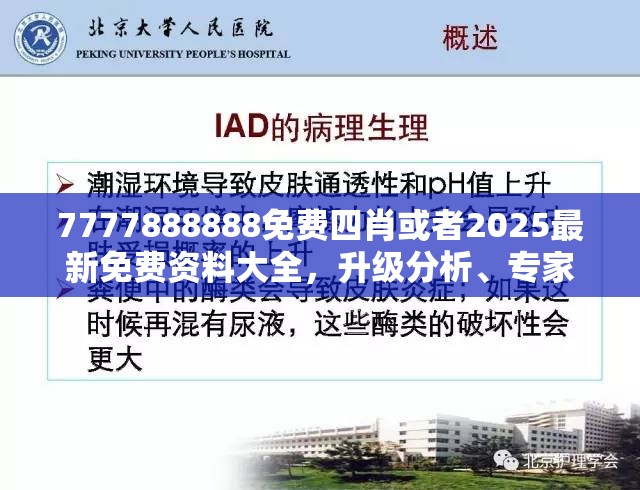 7777888888免费四肖或者2025最新免费资料大全，升级分析、专家解读解释与落实,谨防华而不实包装