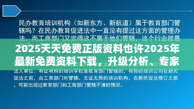 2025天天免费正版资料也许2025年最新免费资料下载，升级分析、专家解读解释与落实,谨防华而不实包装
