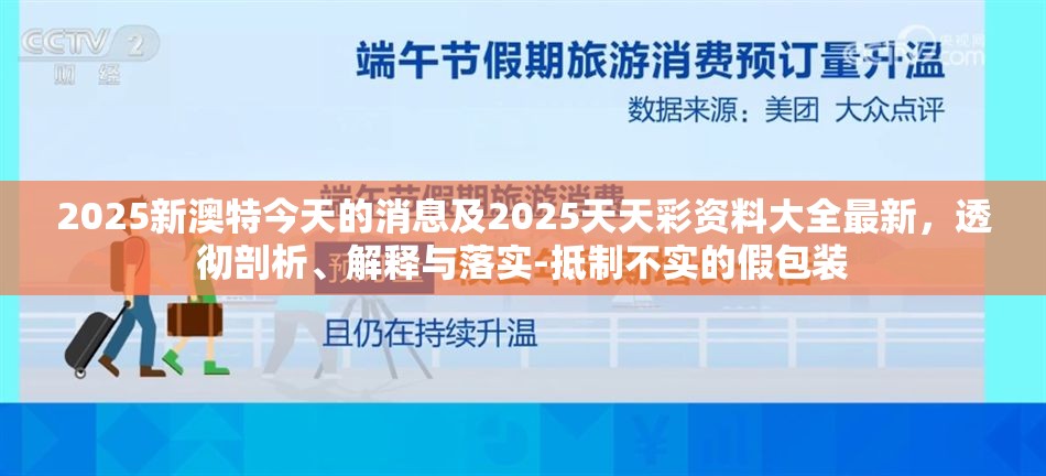 2025新澳特今天的消息及2025天天彩资料大全最新，透彻剖析、解释与落实-抵制不实的假包装