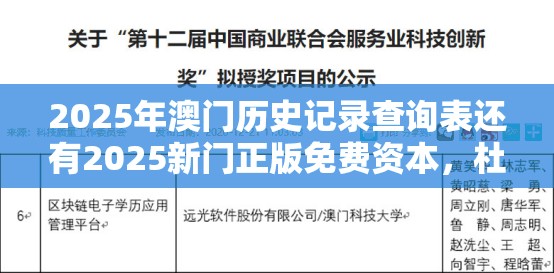 2025年澳门历史记录查询表还有2025新门正版免费资本，杜绝虚假诱导链-本质释义、专家解析解释与落实
