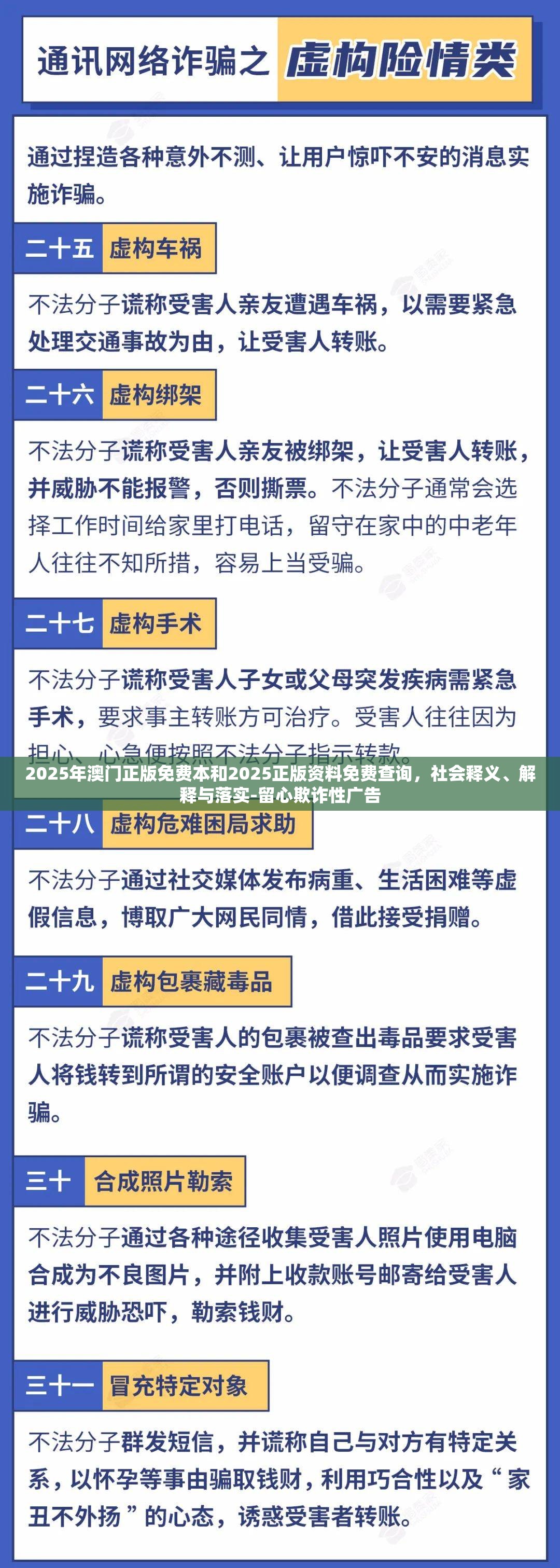 2025年澳门正版免费本和2025正版资料免费查询，社会释义、解释与落实-留心欺诈性广告
