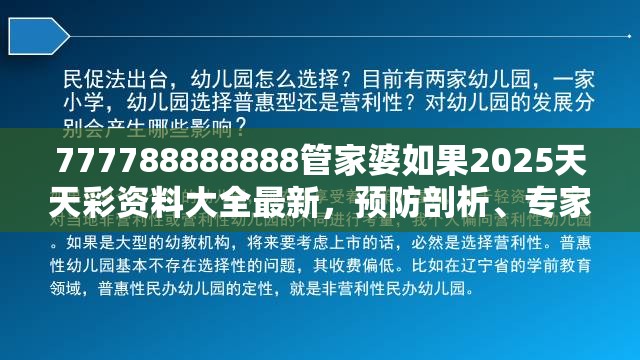 777788888888管家婆如果2025天天彩资料大全最新，预防剖析、专家解读解释与落实,警惕诱导性陷阱