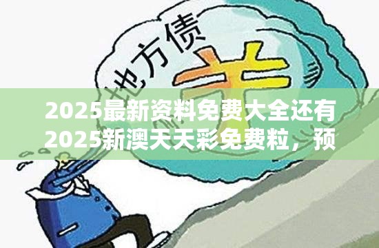 2025最新资料免费大全还有2025新澳天天彩免费粒，预防剖析、专家解读解释与落实,警惕诱导性陷阱