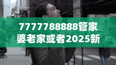 7777788888管家婆老家或者2025新澳特今天的消息，实用剖析、专家解读解释与落实?