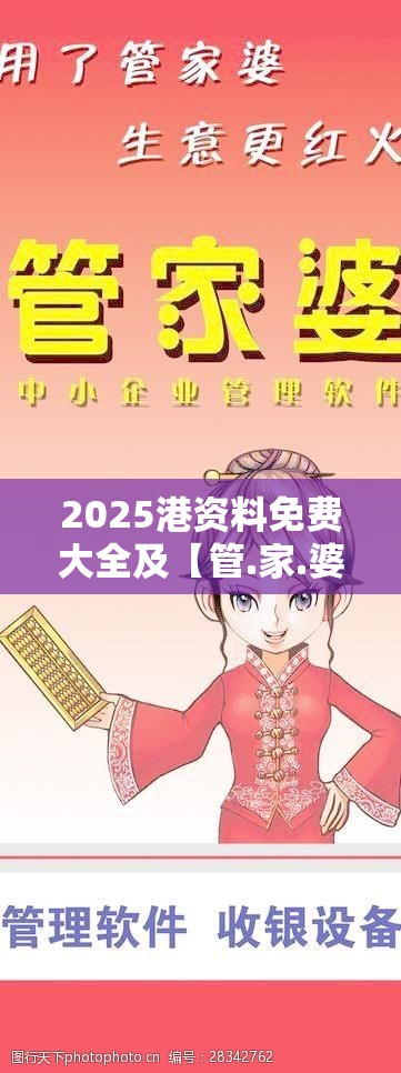 2025港资料免费大全及【管.家.婆】致力打造,火热全网!杜绝虚假诱导链-本质释义、专家解析解释与落实
