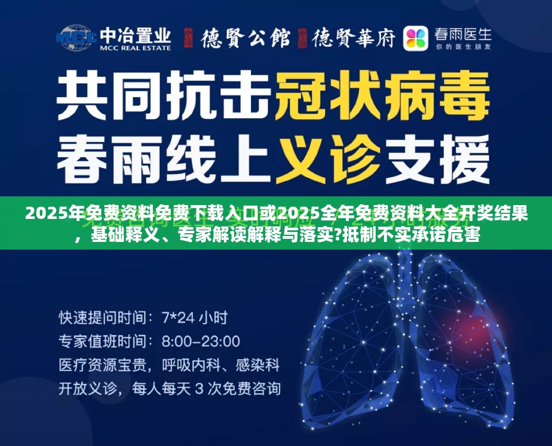 2025年免费资料免费下载入口或2025全年免费资料大全开奖结果，基础释义、专家解读解释与落实?抵制不实承诺危害