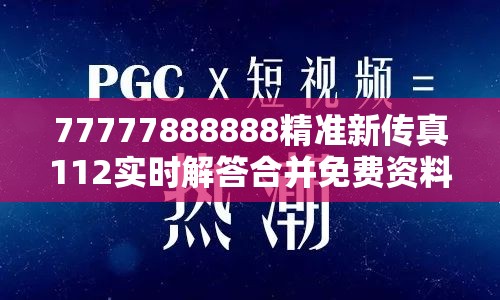 77777888888精准新传真112实时解答合并免费资料正版资料大全，社会释义、解释与落实-留心欺诈性广告
