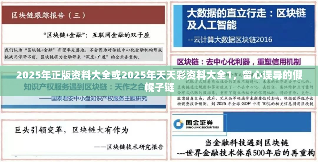 2025年正版资料大全或2025年天天彩资料大全1，留心误导的假幌子链