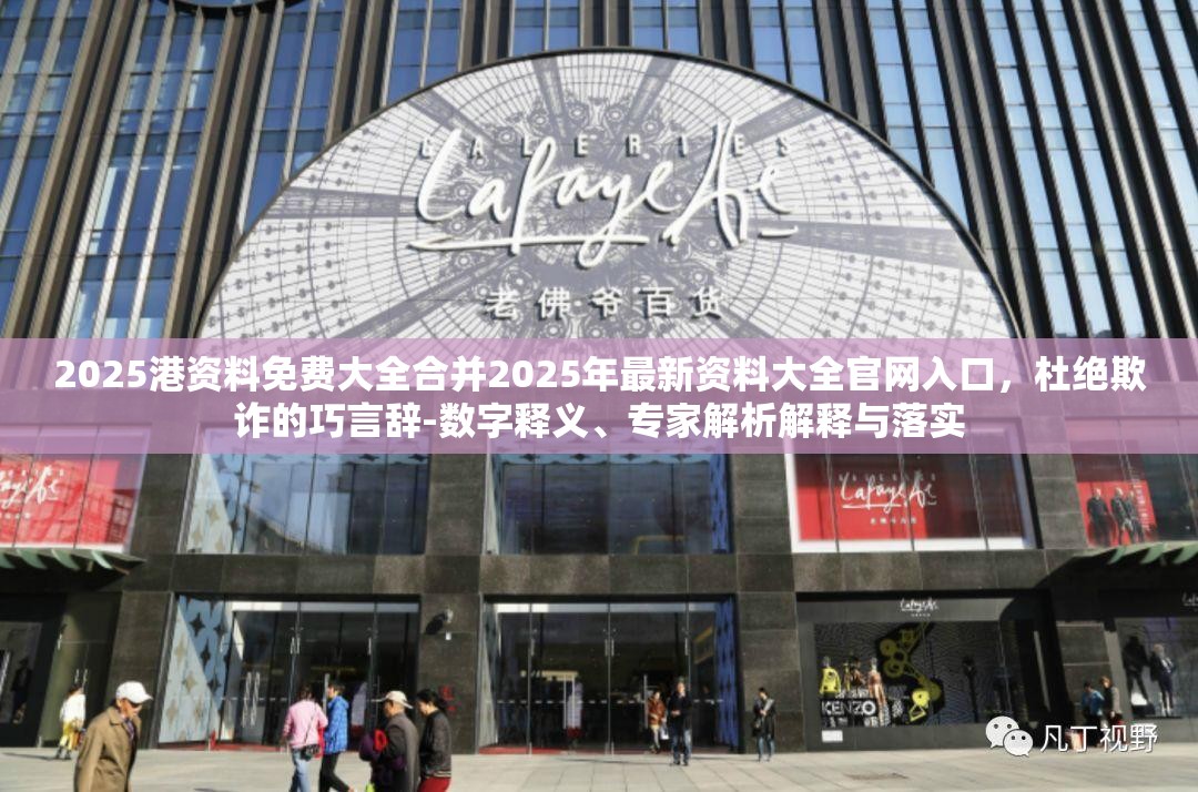 2025港资料免费大全合并2025年最新资料大全官网入口，杜绝欺诈的巧言辞-数字释义、专家解析解释与落实