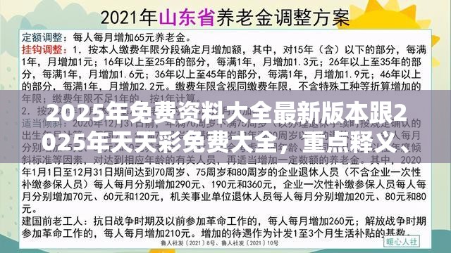 2025年免费资料大全最新版本跟2025年天天彩免费大全，重点释义、解释与落实,警惕不实的钓鱼钩